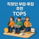 LG CNS 금융자동화 노동조합 | 직장인 부업·투잡 추천 TOP5, 온라인부터 배달 알바까지 현실 실행 방법