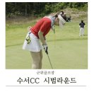 여름골프라운드 군위골프장 수서골프앤리조트 시범라운딩 후기(수서CC)