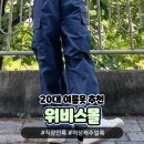 20대 여름옷 여행룩 추천 &#39;위비스몰&#39; 편안한 캐주얼룩 후기