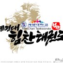 계명대 힘찬 태권스쿨 이미지