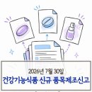 농업회사법인 히즈팜(주) 제천지점 | 2026년 7월 30일 건강기능식품 품목제조신고 정리 | 프로바이오틱스·바나바잎추출물·크레아틴·눈건강...