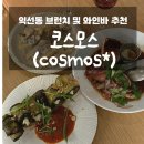 코스모스디자인 | 익선동와인바 '코스모스' 익선동 브런치 카페 솔직 이용 후기