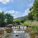 [산산캠핑] C4 사이트 2박3일_별이 쏟아지는 계곡 캠핑장