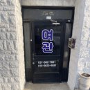 오성여관 - 서귀포시 명동로 43-7 | 오성여관