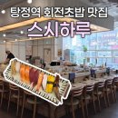 11650-17-204-1 | 요즘 탕정에서 인기 많은 탕정역 맛집 스시하루 후기 🍣