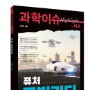 동아카클린 | [리뷰어스클럽-동아엠앤비] 과학이슈 하이라이트 Vol. 04 &lt;퓨처 모빌리티&gt; 서평단 모집