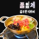 풀잎채 | 보문단지맛집 | 풀잎채 솔직 후기 💚