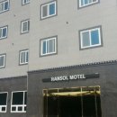 한솔모텔 이미지