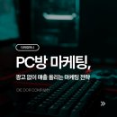 업로드PC방 | PC방 마케팅, 광고 없이 매출 올는 마케팅 전략, 다퍼컴퍼니