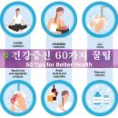 🌿건강증진 60가지 꿀팁 60 Tips for Better Health | 작은 습관, 큰 변화 이미지