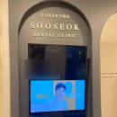 수석치과의원 이미지
