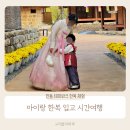안동 한국문화테마파크 한복체험 가족과 아이 전통의상 대여 여행 후기
