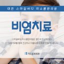 미소몸한의원 이미지