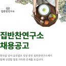 [집반찬연구소] 생산관리 / 재무회계 매니저 부문별 채용 (채용 시 마감) 이미지