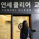 연세 클리어 치과교정과 치과의원 이미지