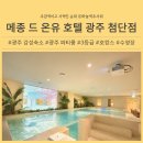 로얄PC | 광주호캉스 자는시간도 아까웠던 메종드온유 광주첨단 감성숙소 후기