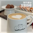 디저트카페 마루 | 제주공항 근처 카페 디저트 맛집 모찌마루 감성카페 추천