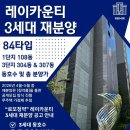레이미르공인중개사사무소 | [공지] "로또청약" 레이카운티 3세대 재분양, 얼마에 나오나? 동호수 및 분양가, 시세 차이 총정리