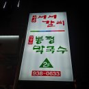 봉평막국수 - 구미시 인동20길 10 | 봉평막국수