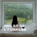 누크(NOOK) 글램핑&캠핑 | 강원도 홍천 숙소 누크 글램핑 캠핑 추천