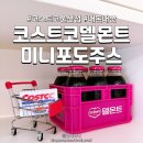 [코스트코] 델몬트 미니병 포도주스 250ml, 추억의 국민물병 델몬트 유리병 구입후기
