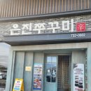 [쭈꾸미/논산맛집]SBS방영된 은진쭈꾸미,세트 추천🐙