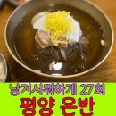 서초대로46길 20-10 | 남겨서 뭐하게 27회 서초동 설눈 맛집 평양온반·육개장·고려물냉면
