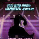 [오디션 공모전] 2026 뮤지컬 퍼포먼스 아리아라리 공개오디션 이미지