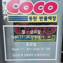 코코동탄반품매장 이미지