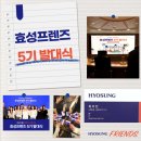 효성산업개발 | [대외활동] 효성프렌즈 5기 발대식 현장, 설렘과 기대 속 첫 발걸음 ! | 웰컴키트 언박싱