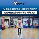 정인태권도장 이미지