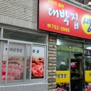 자연석불판대박집