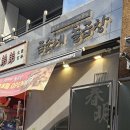 곰순네돌곱창 이미지