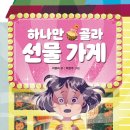 [하나만 골라 선물 가게] 이명희 선생님의 신간이 나왔습니다 이미지