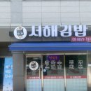 서해김밥