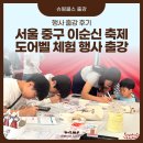 함양도서관 | [이순신 축제 출강] 이순신 슈링클스 도어벨 만들기 체험 행사 운영 후기
