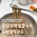 옹심이메밀칼국수&메밀막국수 | 이충동맛집 옹심이메밀칼국수&amp;메밀막국수 송탄 막국수 맛집 내돈내산 또간집