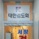 서창검도관 이미지