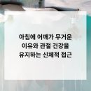 아침에 어깨가 무거운 이유와 관절 건강을 유지하는 신체적 접근