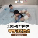 가족키즈펜션안덕 | 강화 키즈펜션 추천 독채라 더 좋았던 우와키즈펜션 가족여행 후기