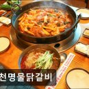 2258 | 춘천 닭갈비 맛집 추천 춘천명물닭갈비 춘천명물닭갈비, 맛집으로 유명한 곳