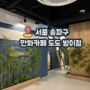 화평로14번길 13 | 만화카페도도 방이점 솔직후기 위치 메뉴 주차 가격 오티티룸 닌텐도룸 코타츠룸 김치볶음밥