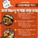 [국비지원] 보육&요양기관 급식조리사 취업연계 과정 | [내일배움카드]조리기능사 자격증부터 취업연계까지! 한식·중식·양식·떡제조 과정 모집