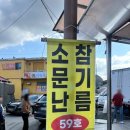 삼가참기름집 이미지