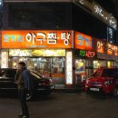 금호아구찜탕 이미지