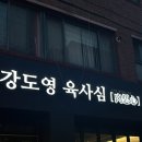 강도영육사심