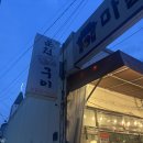 구포막창닭구이 - 4485 | [노원 숨은 맛집] 운천막창구이에서 소갈비부터 닭목살까지 내돈내산 후기