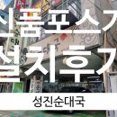 성진순대국