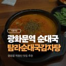 탐라순대국감자탕 | 탐라순대국감자탕 광화문 직장인 점심 추천 광화문 순대국 솔직후기