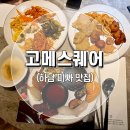 고메스퀘어 - 하남시 미사강변동로 95 | 고메스퀘어